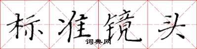 黃華生標準鏡頭楷書怎么寫