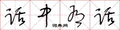 王冬齡話中有話草書怎么寫