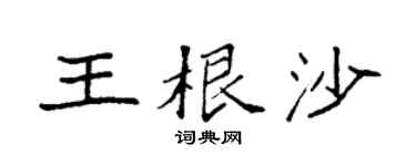 袁強王根沙楷書個性簽名怎么寫