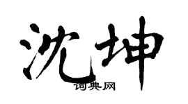 翁闓運沈坤楷書個性簽名怎么寫