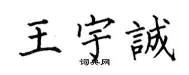 何伯昌王宇誠楷書個性簽名怎么寫