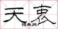 柯春海天衷隸書怎么寫