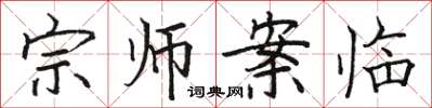 駱恆光宗師案臨楷書怎么寫