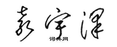 駱恆光袁宇澤草書個性簽名怎么寫