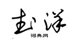 朱錫榮武洋草書個性簽名怎么寫