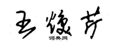 朱錫榮王煥芹草書個性簽名怎么寫