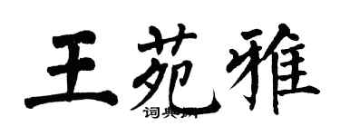 翁闓運王苑雅楷書個性簽名怎么寫