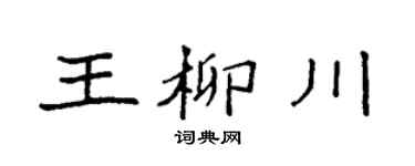 袁強王柳川楷書個性簽名怎么寫