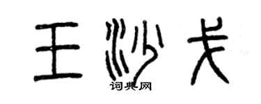 曾慶福王沙戈篆書個性簽名怎么寫