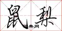 田英章鼠梨行書怎么寫