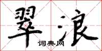 周炳元翠浪楷書怎么寫