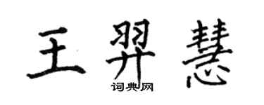 何伯昌王羿慧楷書個性簽名怎么寫