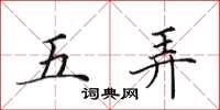 田英章五弄楷書怎么寫