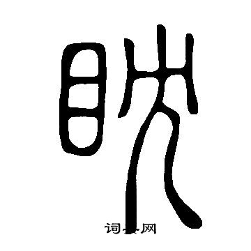 說文解字寫的眈