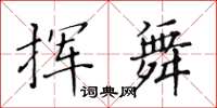 黃華生揮舞楷書怎么寫