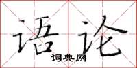 黃華生語論楷書怎么寫