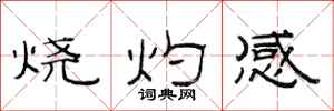 范連陞燒灼感隸書怎么寫