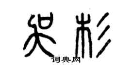 曾慶福吳杉篆書個性簽名怎么寫