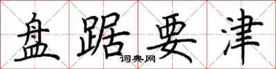 荊霄鵬盤踞要津楷書怎么寫