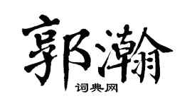 翁闓運郭瀚楷書個性簽名怎么寫