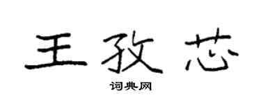 袁強王孜芯楷書個性簽名怎么寫