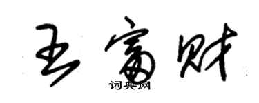 朱錫榮王富財草書個性簽名怎么寫