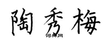 何伯昌陶秀梅楷書個性簽名怎么寫