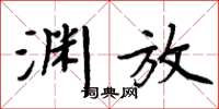 周炳元淵放楷書怎么寫