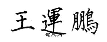 何伯昌王運鵬楷書個性簽名怎么寫