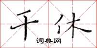 黃華生干休楷書怎么寫