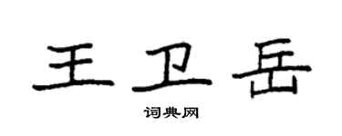 袁強王衛岳楷書個性簽名怎么寫