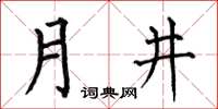 何伯昌月井楷書怎么寫