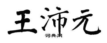 翁闓運王沛元楷書個性簽名怎么寫