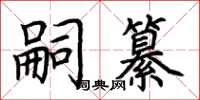 荊霄鵬嗣纂楷書怎么寫