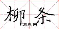 侯登峰柳條楷書怎么寫