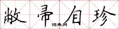 侯登峰敝帚自珍楷書怎么寫