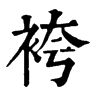 𩞅在康熙字典中的解釋_𩞅康熙字典