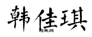 翁闓運韓佳琪楷書個性簽名怎么寫