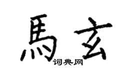 何伯昌馬玄楷書個性簽名怎么寫
