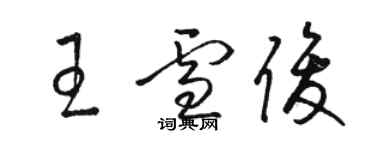 駱恆光王雪俊草書個性簽名怎么寫