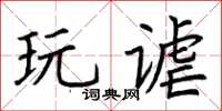 荊霄鵬玩謔楷書怎么寫