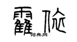 曾慶福霍依篆書個性簽名怎么寫