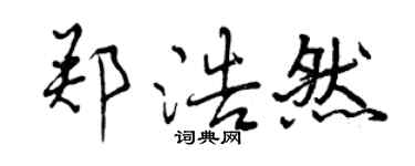 曾慶福鄭浩然行書個性簽名怎么寫
