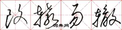 駱恆光改轅易轍草書怎么寫