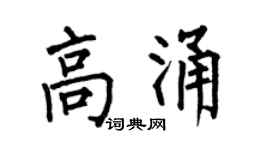 何伯昌高涌楷書個性簽名怎么寫