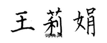 何伯昌王莉娟楷書個性簽名怎么寫