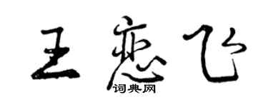 曾慶福王戀飛行書個性簽名怎么寫