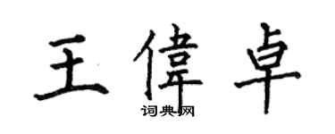 何伯昌王偉卓楷書個性簽名怎么寫