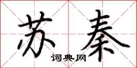 荊霄鵬蘇秦楷書怎么寫