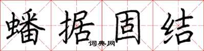 荊霄鵬蟠據固結楷書怎么寫